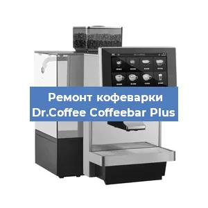 Замена прокладок на кофемашине Dr.Coffee Coffeebar Plus в Екатеринбурге